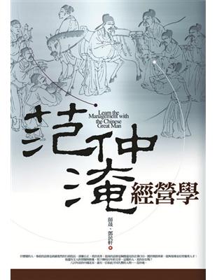 范仲淹經營學 | 拾書所