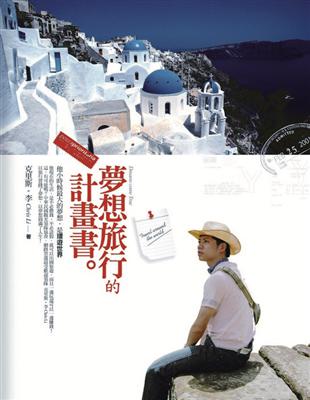 夢想旅行的計畫書 | 拾書所