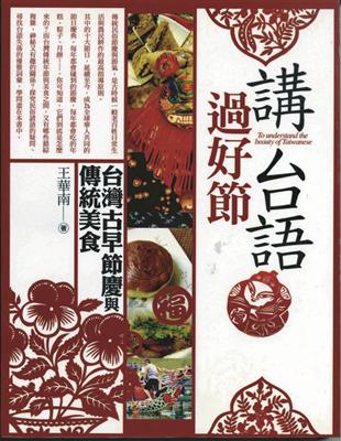 講台語過好節－台灣古早節慶與傳統美食 | 拾書所