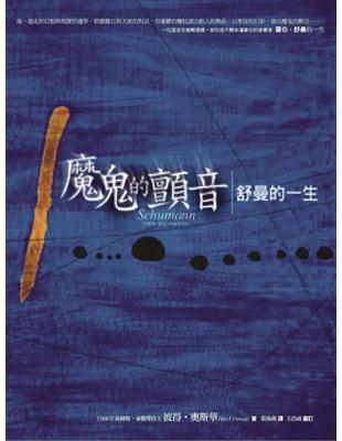 魔鬼的顫音──舒曼的ㄧ生 | 拾書所