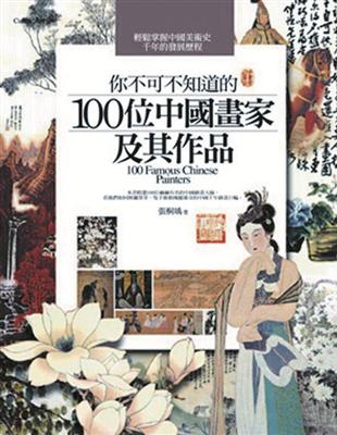 你不可不知道的100位中國畫家及其作品 =100 Fam...