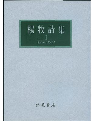 楊牧詩集I | 拾書所