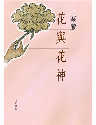 花與花神 | 拾書所