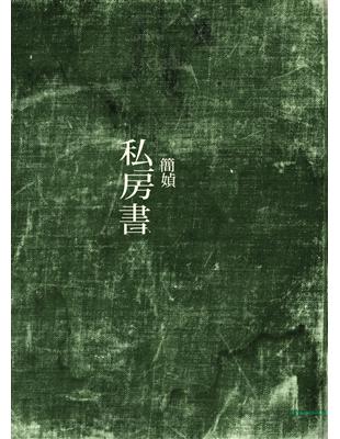 私房書 | 拾書所