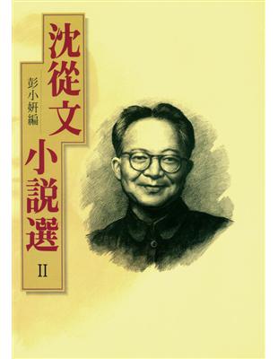 沈從文小說選II | 拾書所