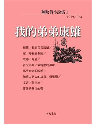 陳映真小說（1）：我的弟弟康雄 | 拾書所