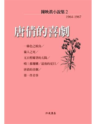 陳映真小說（2）：唐倩的喜劇 | 拾書所