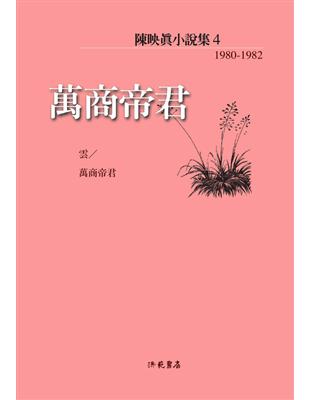 陳映真小說（4）：萬商帝君 | 拾書所