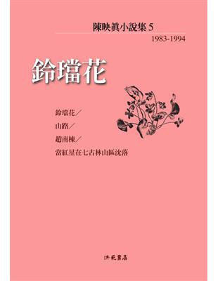 陳映真小說（5）：鈴璫花 | 拾書所