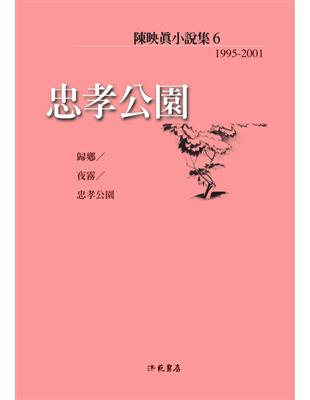 陳映真小說（6）：忠孝公園 | 拾書所