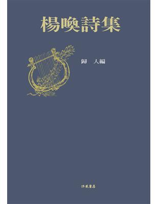 楊喚詩集 | 拾書所