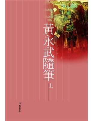 黃永武隨筆（上冊） | 拾書所