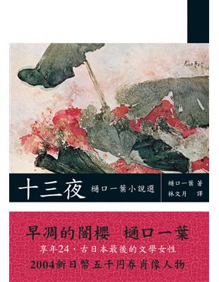 十三夜：木通口一葉小說選 | 拾書所