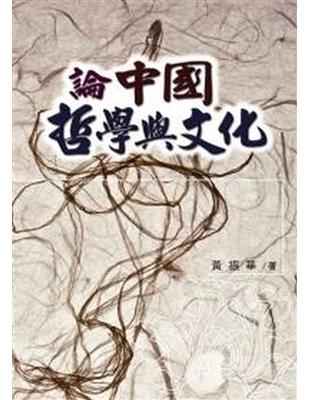 論中國哲學與文化 | 拾書所