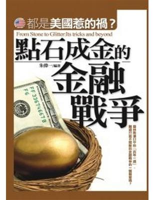 點石成金的金融戰爭 | 拾書所