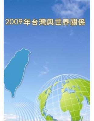 2009年台灣與世界關係 | 拾書所