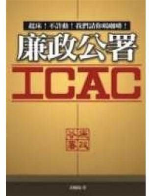 廉政公署－ICAC－起床!不許動!我們請你喝咖啡! | 拾書所