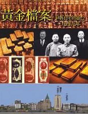 黃金檔案：國府黃金運台1949年