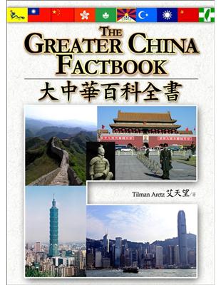 大中華百科全書－TheGreaterChinaFactbook