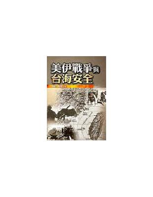 美伊戰爭與台海安全 | 拾書所