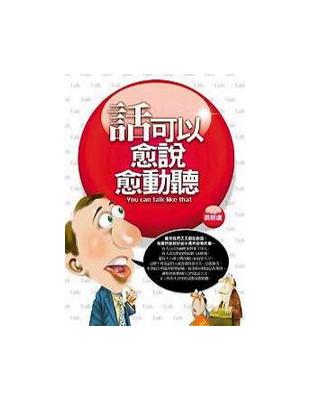 話可以愈說愈動聽 = You can talk like...