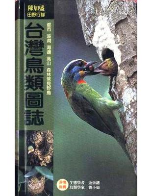 台灣鳥類圖誌 =Jason Chen photos gu...