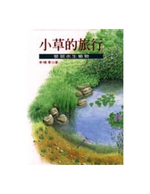 小草的旅行－發現水生植物 | 拾書所