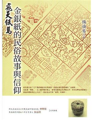 金銀紙的民俗故事與信仰 | 拾書所