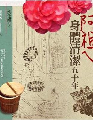 阿祖ㄟ身體清潔50年 | 拾書所