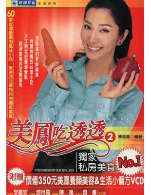 美鳳吃透透（2）：獨家私房美食NO.1 | 拾書所