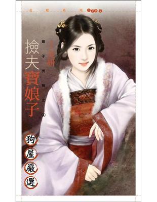 娘子出招（4）：撿夫寶娘子