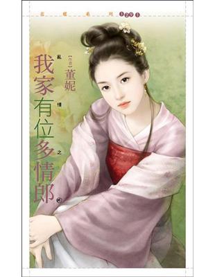 亂情（2）：我家有位多情郎 | 拾書所