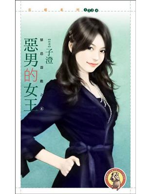 禁忌遊戲（4）：惡男的女王