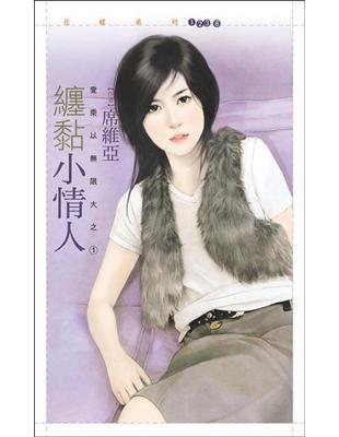 愛乘以無限大（1）：纏黏小情人 | 拾書所