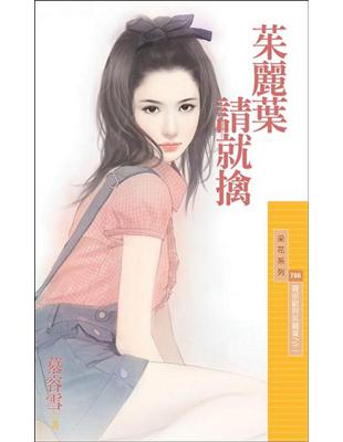 羅密歐與茱麗葉（2）：茱麗葉請就擒 | 拾書所