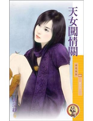 愛女生（2）：天女闖情關