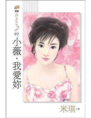 小薇，我愛妳