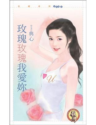 玫瑰玫瑰我愛妳 | 拾書所