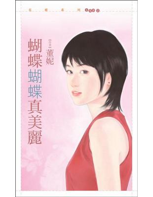 蝴蝶蝴蝶真美麗 | 拾書所