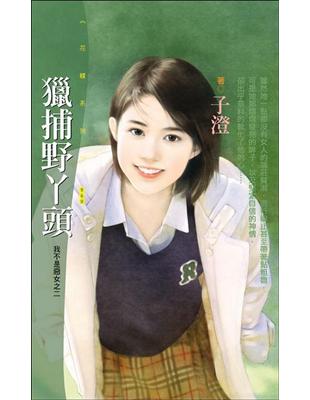 我不是惡女（2）：獵捕野丫頭