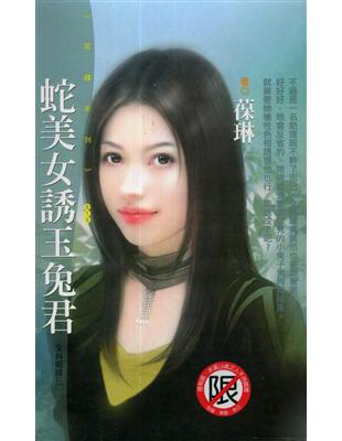 生肖因緣（3）：蛇美女誘玉兔君 | 拾書所