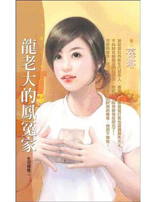 生肖絪緣（2）：龍老大的鳳冤家 | 拾書所