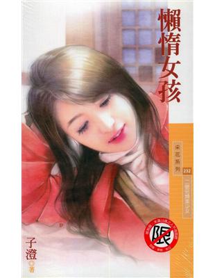 懶惰女孩：二號另類美少女