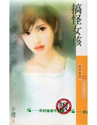 搞怪女孩：一號另類美少女