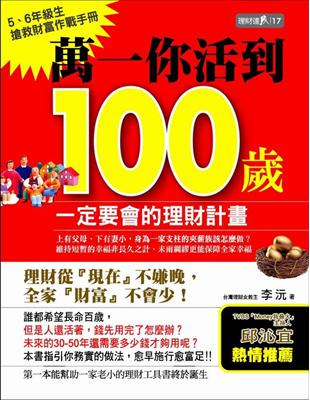 萬一你活到100歲一定要會的理財計畫 / 