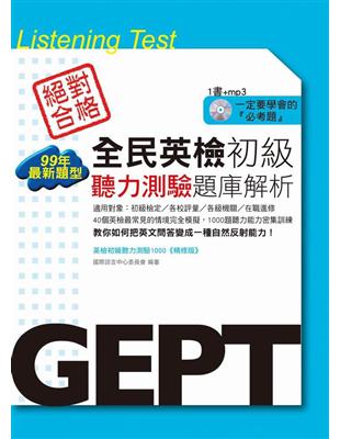 全民英檢初級聽力測驗題庫解析：99年最新題型 | 拾書所