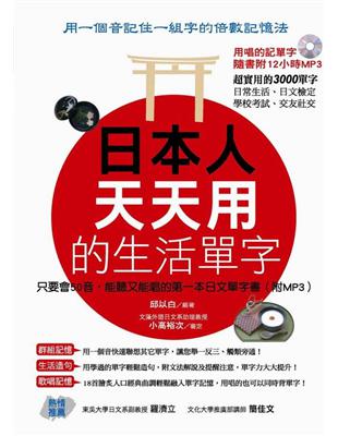 日本人天天用的生活單字：只要會50音，能聽又能唱的第一本日文單字書