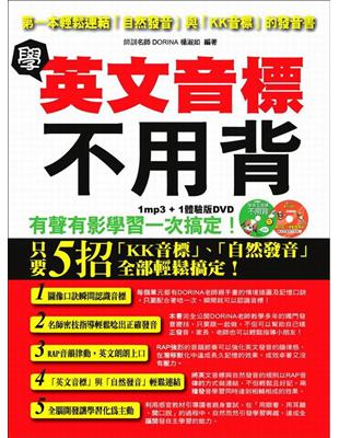 學英文音標不用背：第一本輕鬆連結自然發音與KK音標的發音書 | 拾書所