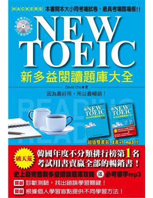 NEW TOEIC新多益閱讀題庫大全 /