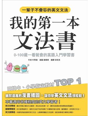 我的第一本文法書 : 0-100歲一看就會的英語入門學習...